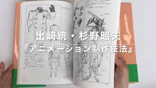 アニメーション制作技法 -『4701白鯨』を創る- 復刻版（出崎統 杉野
