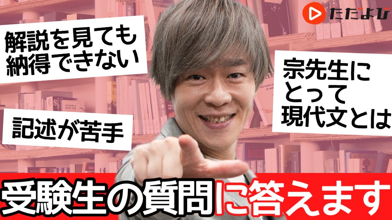 現代文講師・宗慶二が受験生の質問に答えます！(Part1)* - YouTube