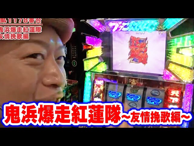 鬼浜爆走紅蓮隊～友情挽歌編～】 217話 - YouTube