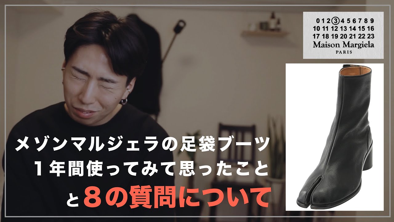 購入品】マルジェラの足袋ブーツ1年履いて思ったこと - YouTube