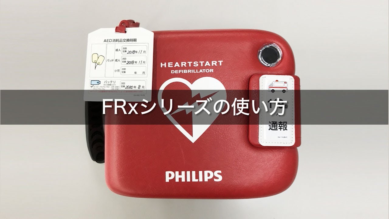 ハートスタートFRx+e | 製品情報 | AEDはフクダ電子
