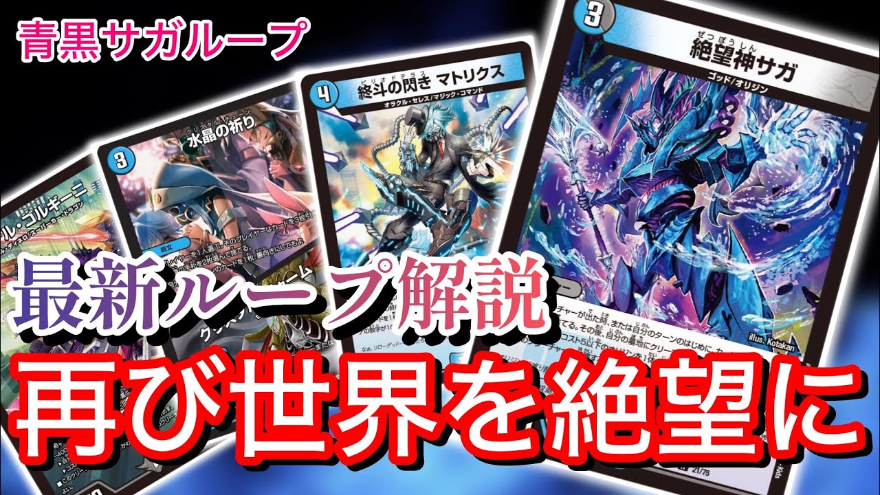 CS連続入賞】突如復活を果たした「青黒サガループ」の最新型ループ方法