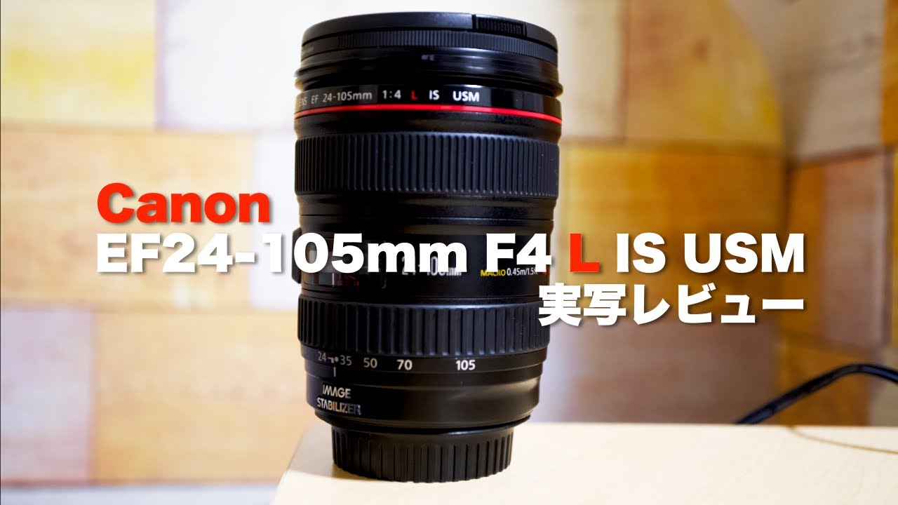Canon EF24-105mm f/4 L IS USM | Review - YouTube