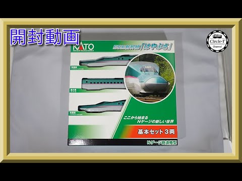 開封動画】KATO 10-1663/10-1664/10-1665 E5系新幹線「はやぶさ」(2023