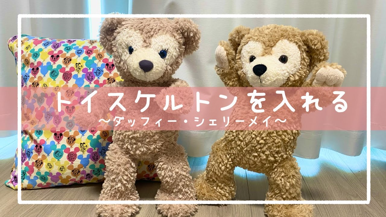 ぬい活】#9 トイスケルトンを入れました ダッフィー|シェリーメイ