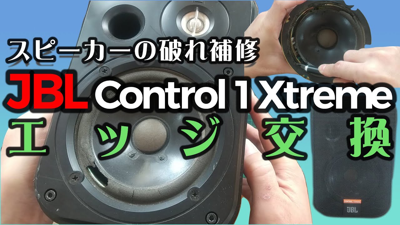 JBL TLX 120 エッジ張替え Youtubeあり！ スピーカー・エッジ貼替、大