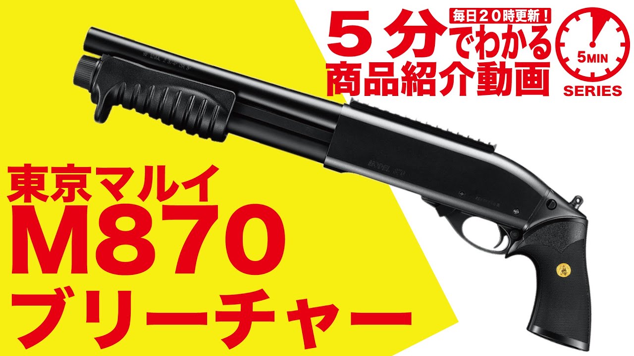 5分でわかる】東京マルイ M870 ブリーチャー ガスショットガン