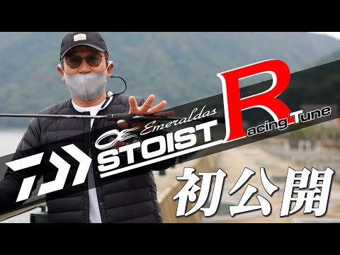 2021 DAIWA new product] STOIST RACING TUNE - YouTube