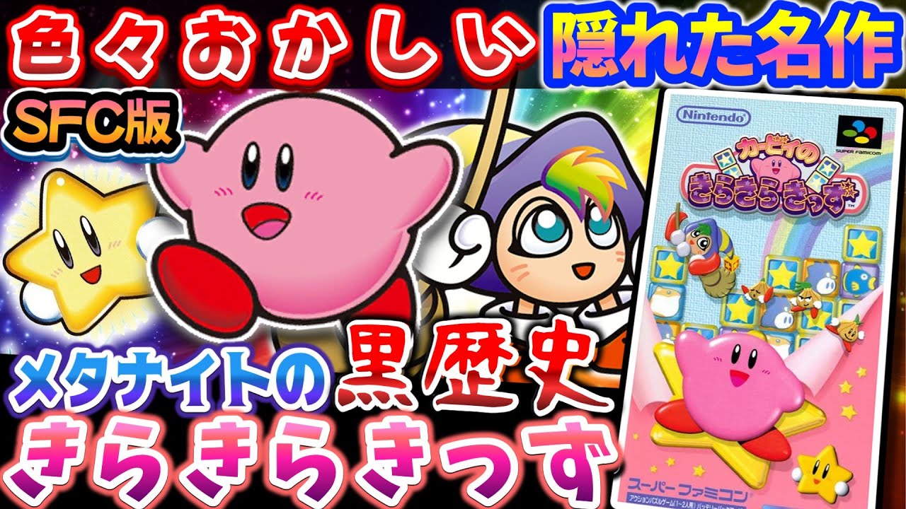 わしのどうがを見いてけ～（︾）🪽【カービィのきらきらきっず(SFC版