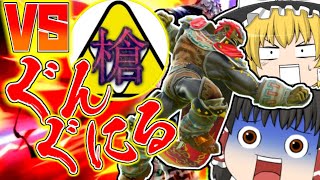 VSぐんぐにる!! 歴代最強ガノンドロフとの対戦 【スマブラSP