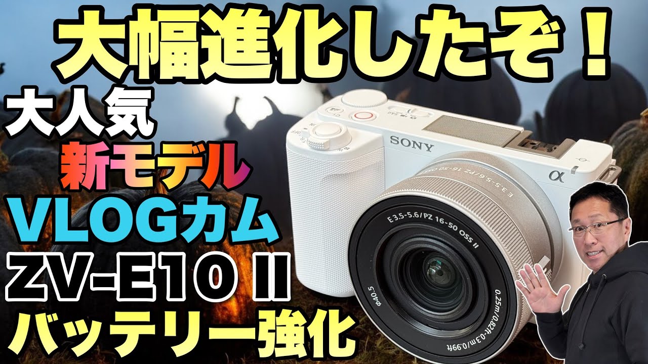 動画入門に！】大人気のVLOGカメラに新モデル登場「 SONY ZV E10 II