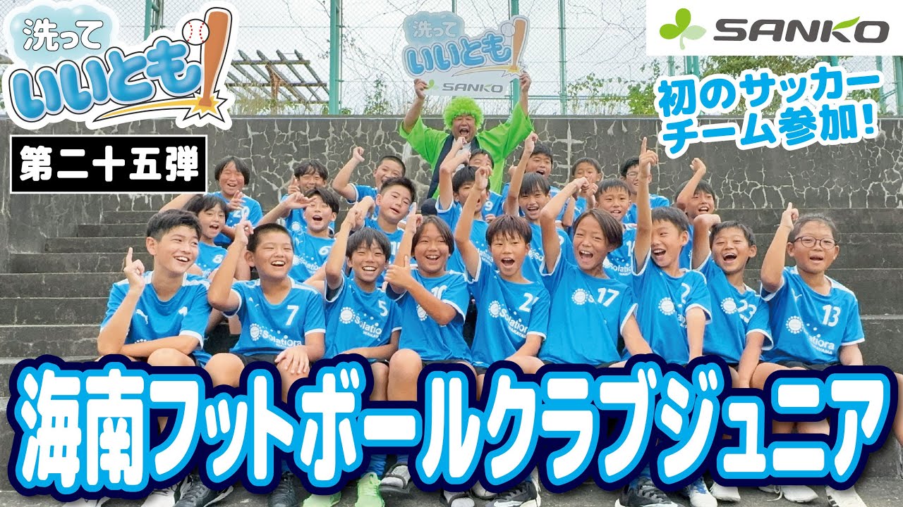 洗っていいとも！第二十五弾】初サッカーチーム！海南フットボール