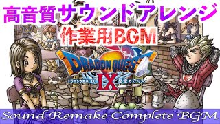 BGM】DRAGON QUEST IX - DQ9／ドラゴンクエスト9 星空の守り人