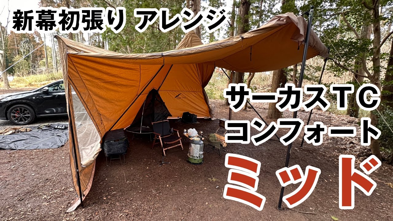 テンマクデザイン サーカスTC コンフォートミッド 【MID】チムニー