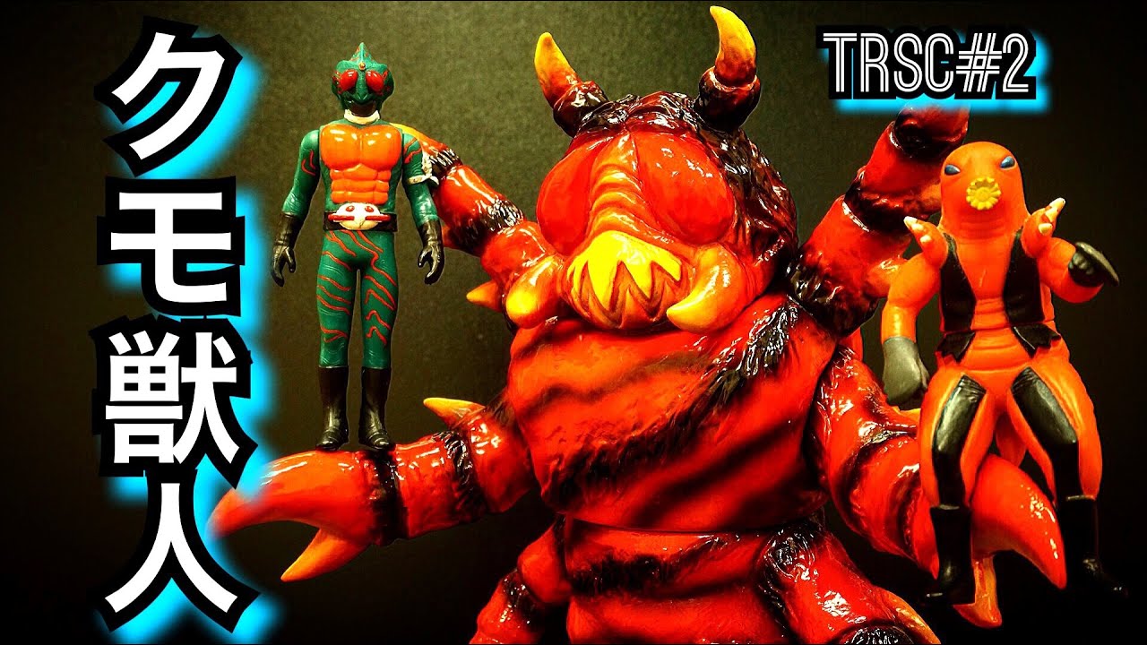 この造形ヤバ‼︎ 仮面ライダーアマゾン第1話 登場 クモ獣人‼︎ 東映