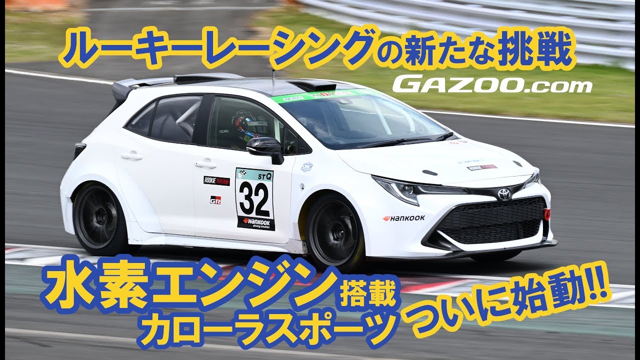 水素エンジンのカローラスポーツが走った！ ルーキーレーシングの新た