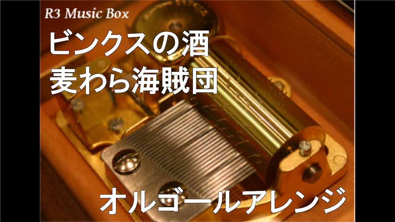 ビンクスの酒/麦わら海賊団【オルゴール】 (アニメ「ワンピース」挿入
