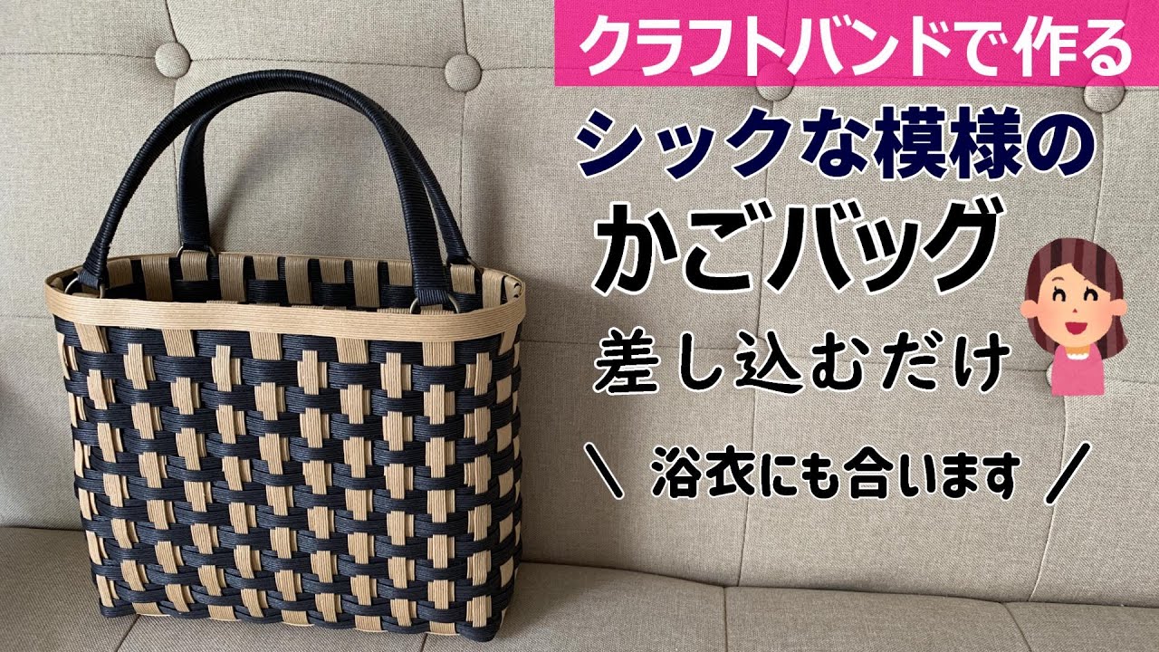 たかちゃんクラフトバンドのカゴバッグ椿のお花 Make a chic patterned