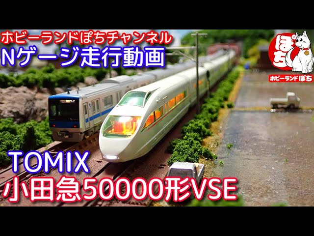 Nゲージ走行動画 TOMIX 92754 小田急ロマンスカー50000形VSEセット