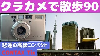 S062】【4K】絶版のAPSフィルムを使う「CONTAX Tix」を持って「浅草