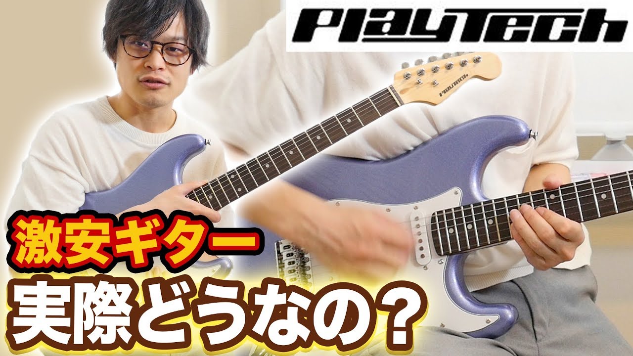超激安ギター「PLAYTECH（プレイテック）ST250」を評価レビュー