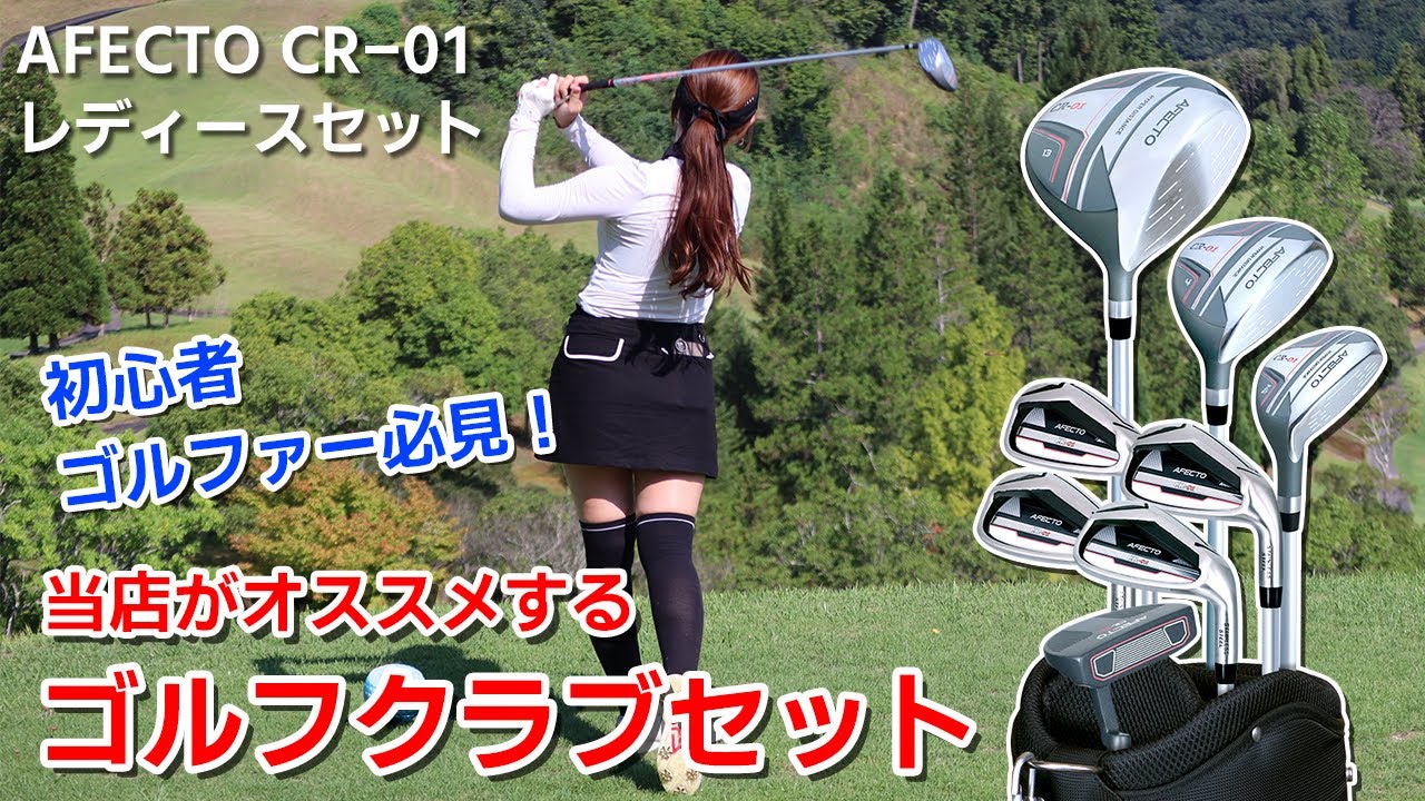AFECTO CR-01 レディースゴルフクラブセット】初心者必見！初めての