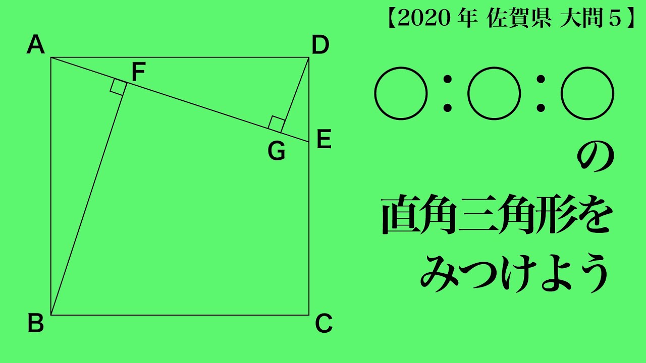 高校入試 高校受験 2020年 数学解説 佐賀県 大問5 令和2年度 - YouTube