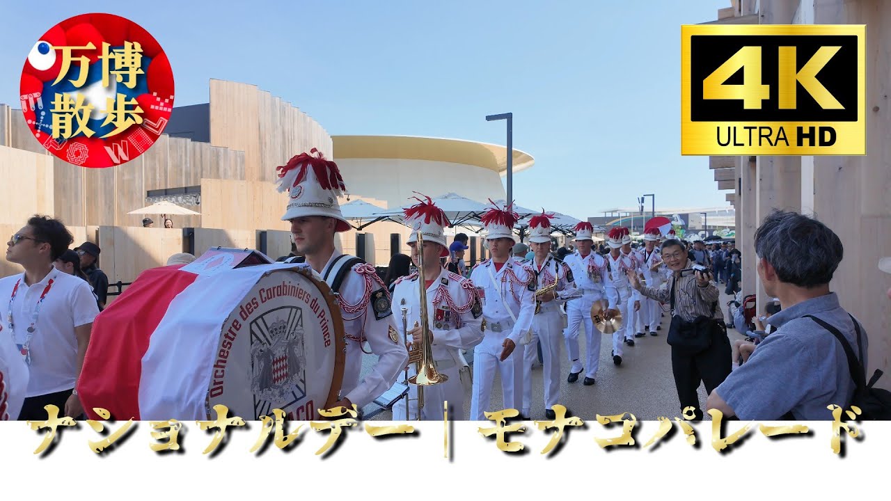 ナショナルデー｜モナコパレード EXPO 2025 - YouTube