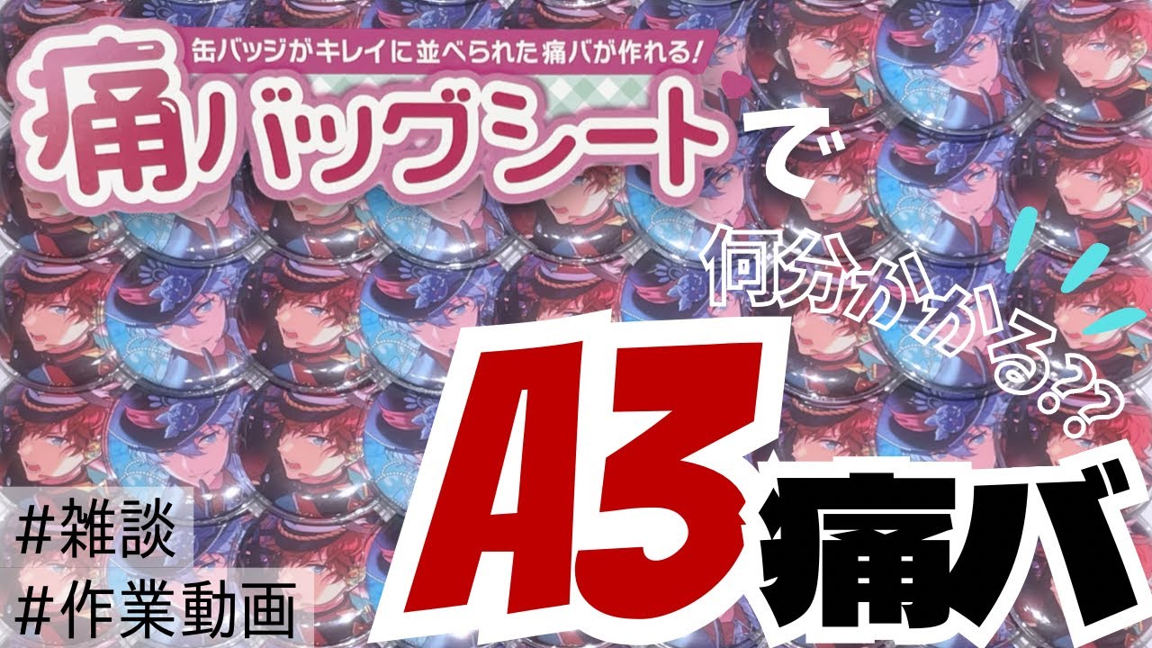 満足】推しの顔まみれ♡痛バッグシートでA3サイズ組んでみた！！【あん