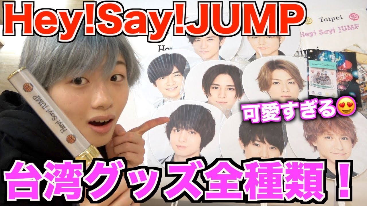 Johnny's] Introducing all the Hey! Say! JUMP merchandise from