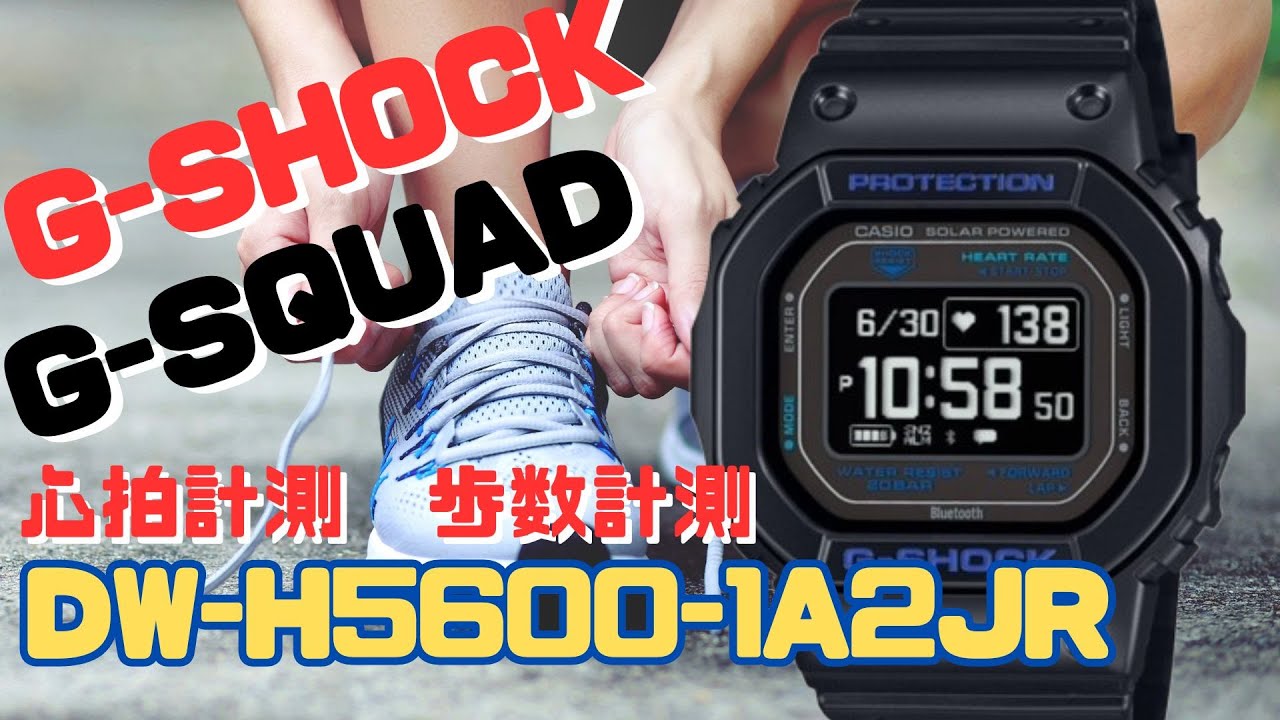 G-SHOCK G-SQUAD DW-H5600-1A2JR 心拍計測/歩数計測 デジタル ソーラー