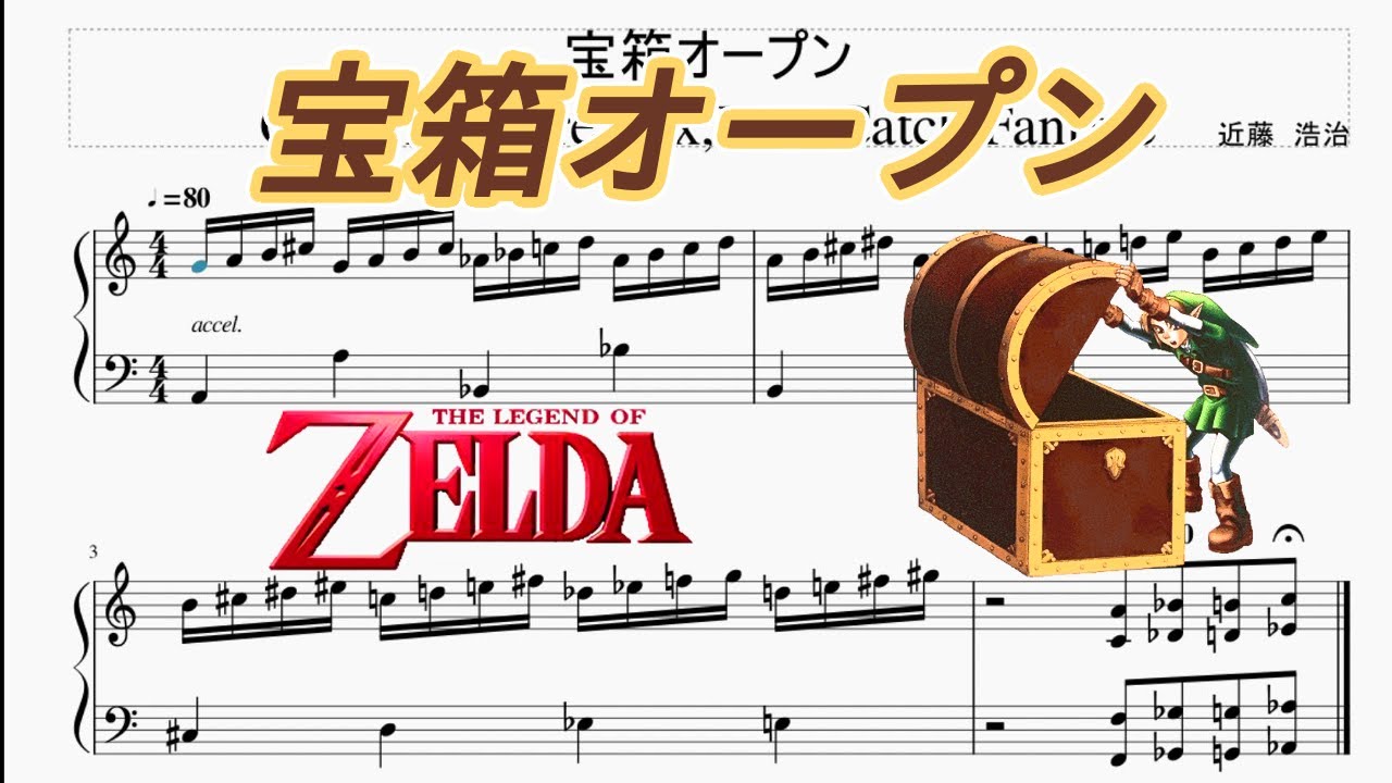 ピアノ楽譜】「ゼルダの伝説 宝箱オープン」The Legend of Zelda: Open