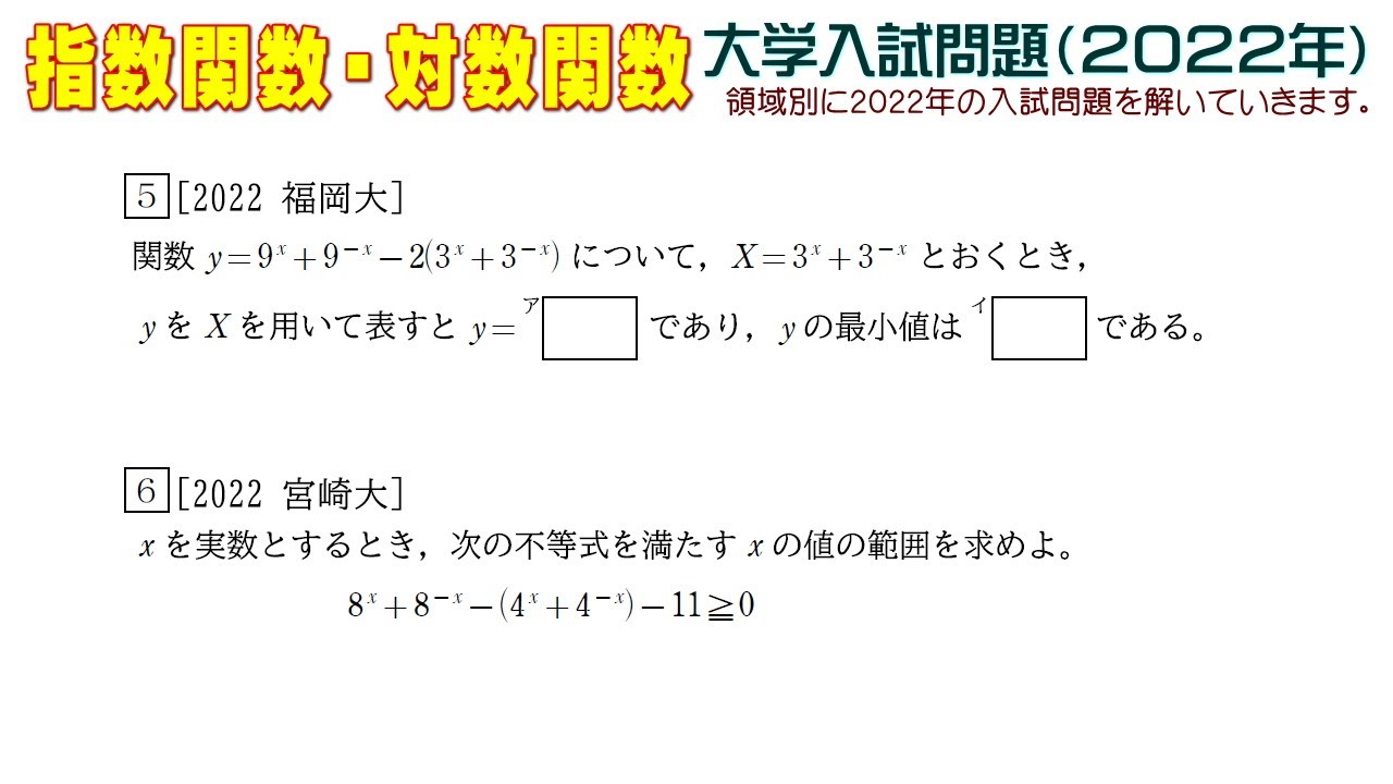 指数関数・対数関数（2022年大学入試問題）：第5問 第6問 - YouTube