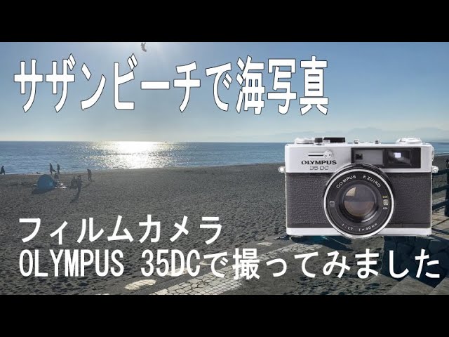 フィルムカメラで海の写真の撮り方をご紹介します、オリンパス OLYMPUS