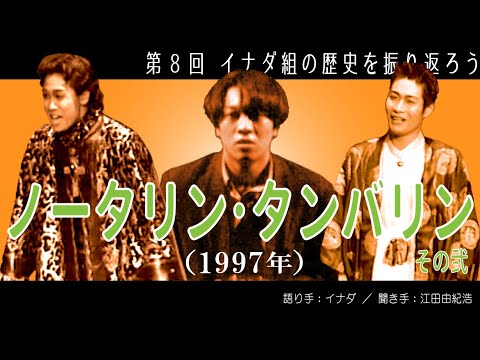 TEAM NACS 音尾琢真 イナダ組初主演「ノータリン・タンバリン」】第8回