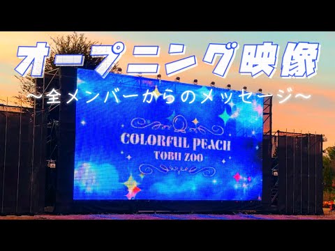 カラフルピーチ×東武動物公園 「声つきメッセージ動画」 - YouTube
