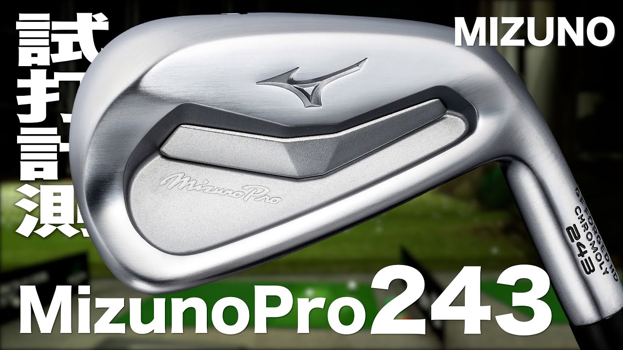 ミズノ『Mizuno Pro 243』 アイアン トラックマン試打 - YouTube