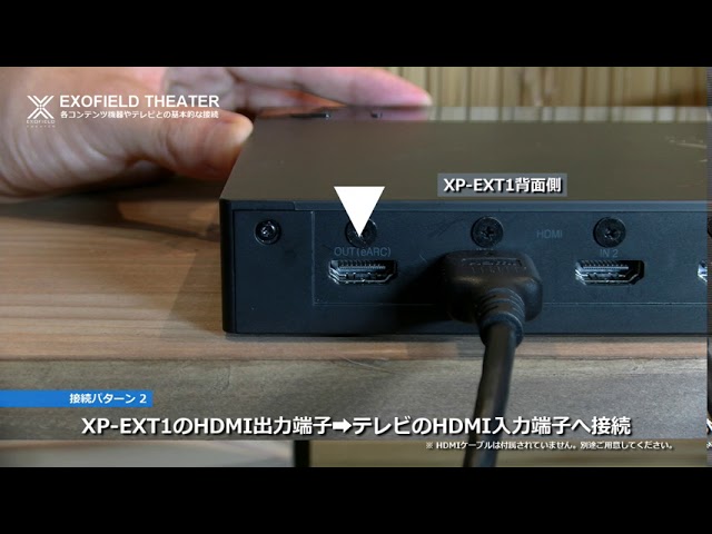 EXOFIELDシアターシステム｜「XP-EXT1」はじめてのEXOFIELDシアター