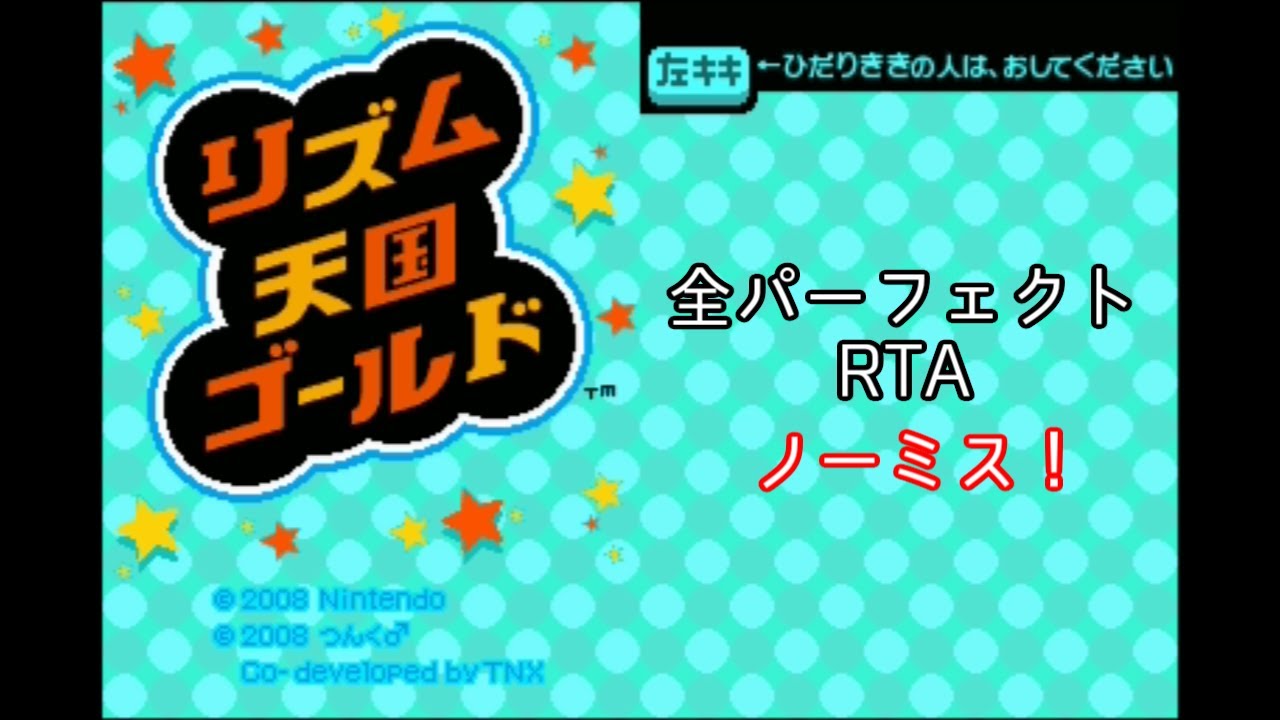 RTA】リズム天国ゴールド オールパーフェクト 3:25:37 ノーミス - YouTube