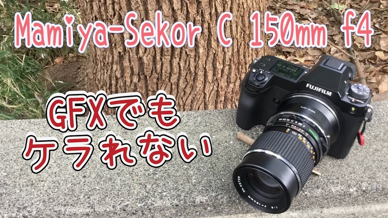 GFXで使えるレンズ part.8【Mamiya-Sekor C 150mm f4】 - YouTube