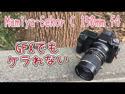 GFXで使えるレンズ part.8【Mamiya-Sekor C 150mm f4】 - YouTube