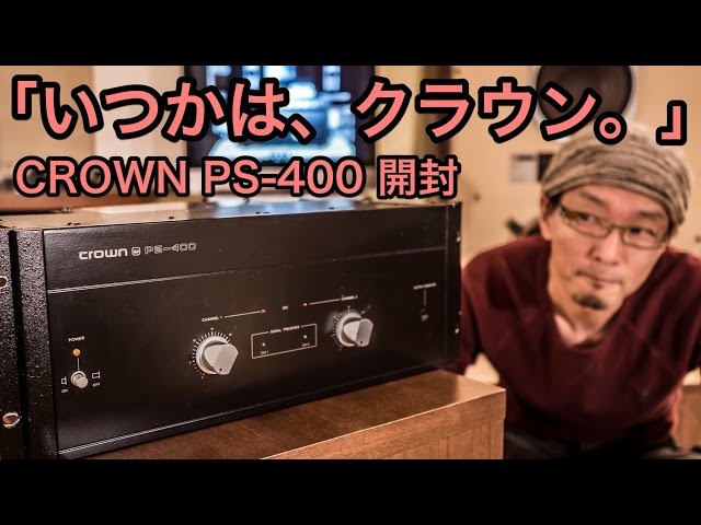 ヴィンテージアンプ CROWN (AMCRON) PS-400を購入！ ～SANSUI