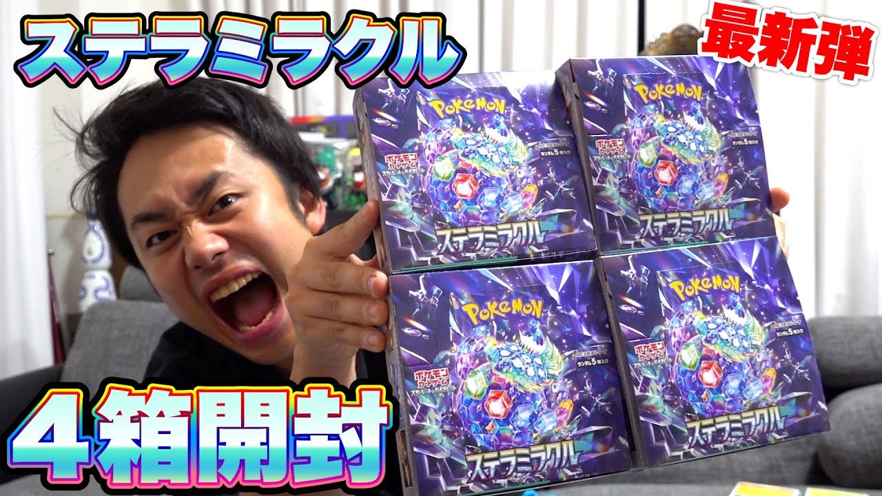 ポケカ】最新弾！ステラミラクル4箱開封してタロを引き当てろ