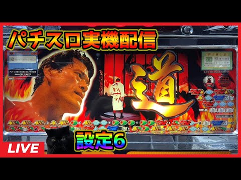 パチスロ実機配信】アントニオ猪木が元気にするパチスロ機【設定6
