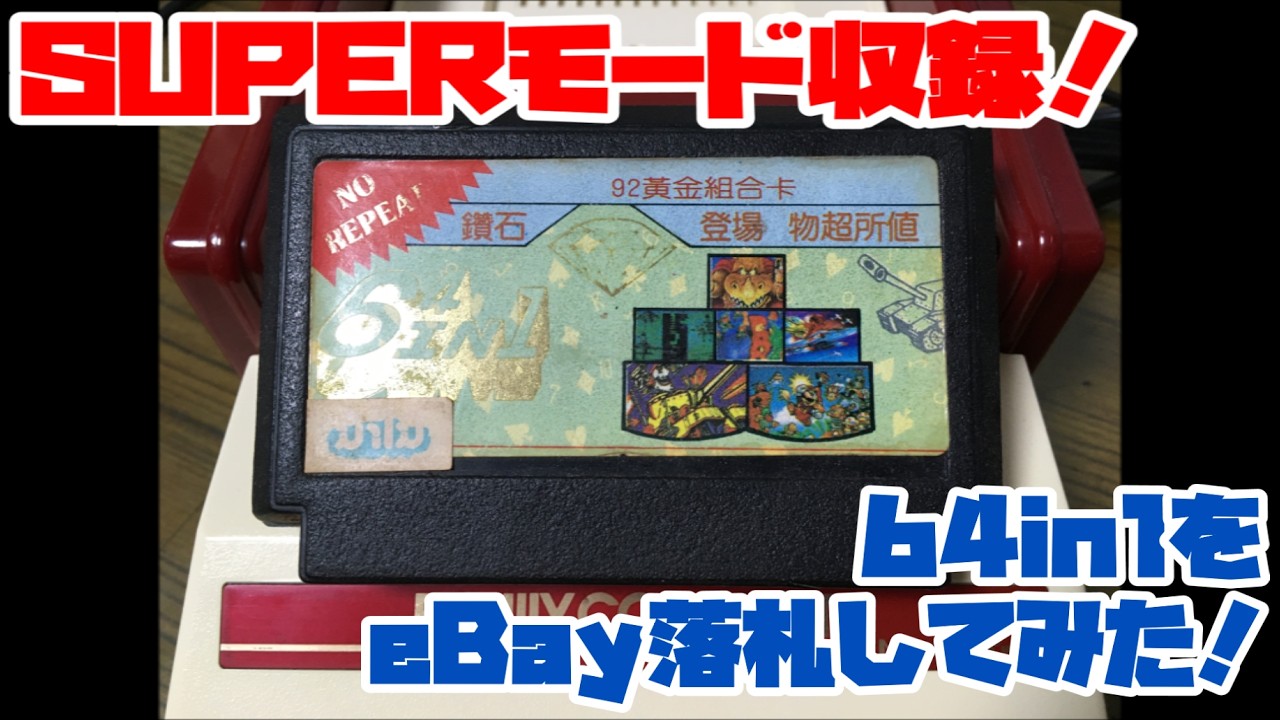 Famicom] Includes SUPER mode! I won a 64in1 on eBay! - YouTube