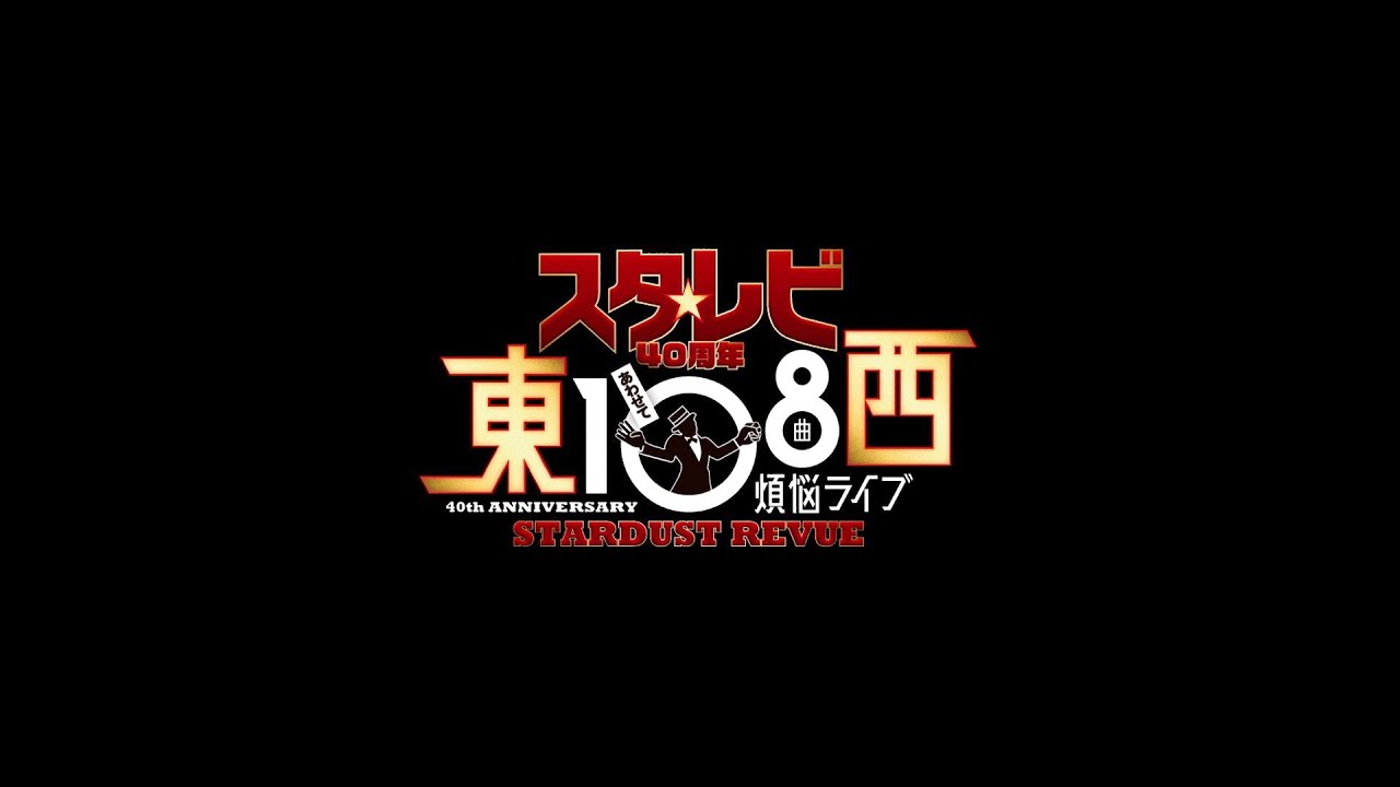 スタ☆レビ 40周年 東西あわせて108曲 煩悩ライブ」 - YouTube