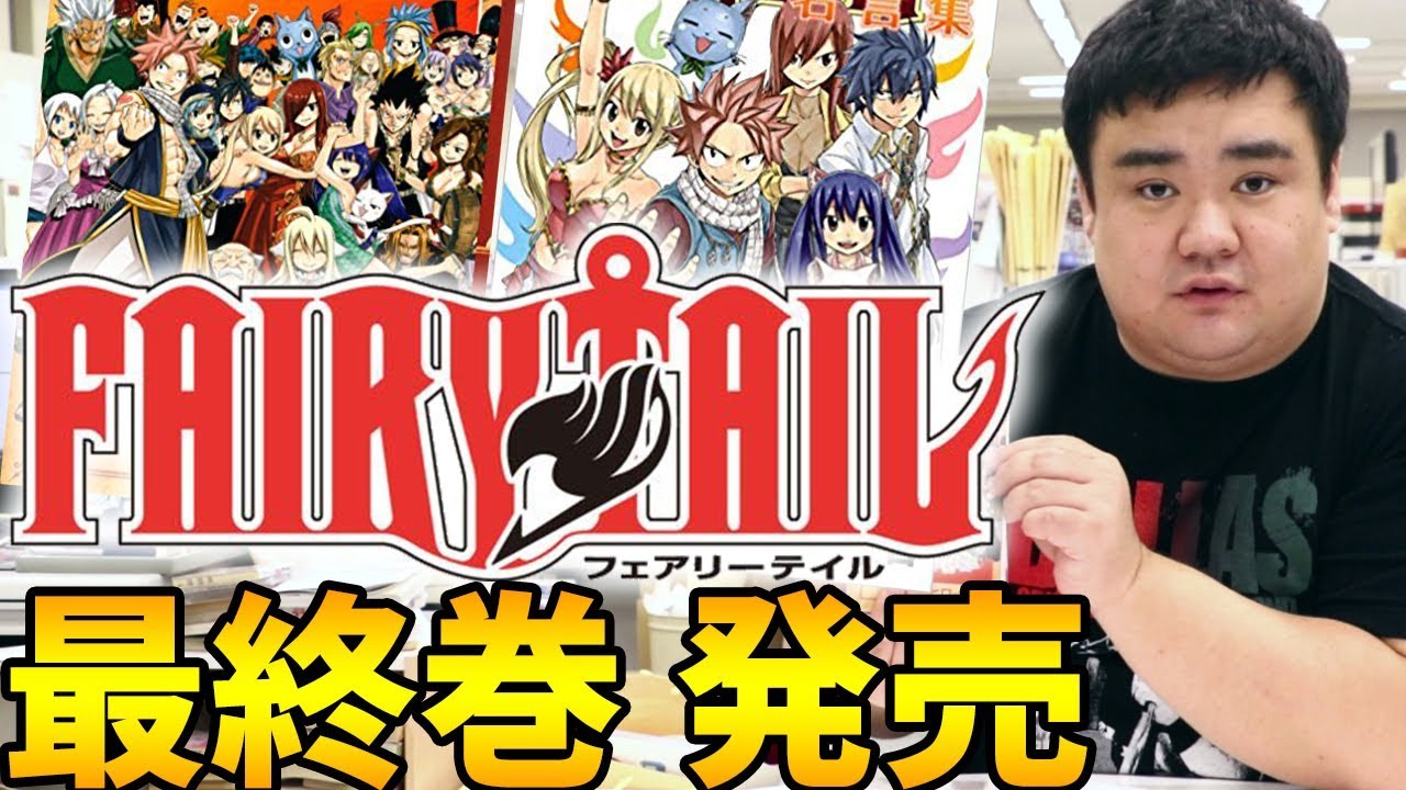 FAIRYTAIL』63巻 最終巻！11月17日発売の週マガコミックス特集 - YouTube