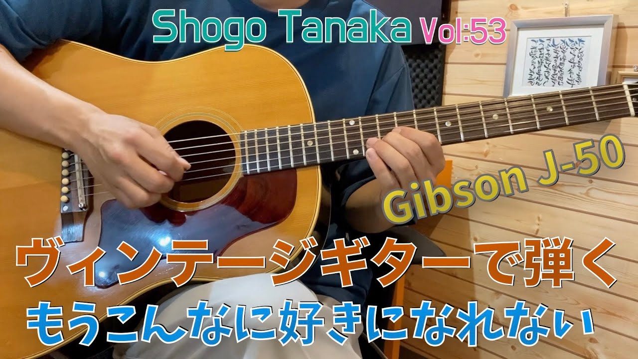 Gibson J-50】Acoustic Guitar Loop Style Performance 「Song：もう