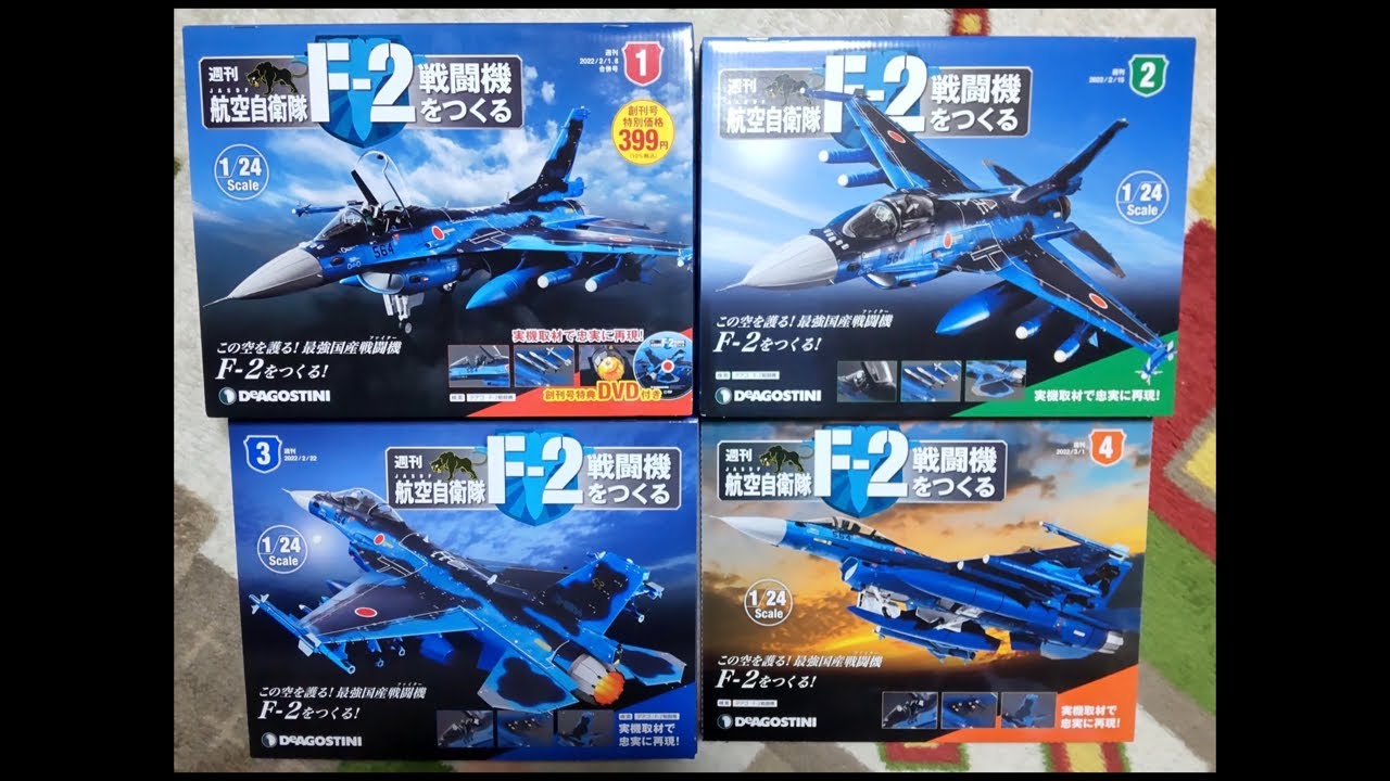 週刊『航空自衛隊 F-2 戦闘機をつくる』第21号〜第23号【CYGNS11】2022