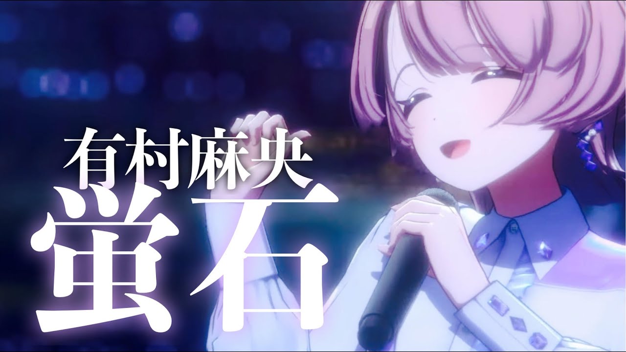 学マス】初星学園大トリ！有村麻央 『Fluorite』 プレミア観に行く